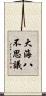 大海八不思議 Scroll