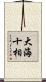 大海十相 Scroll