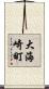 大海崎町 Scroll