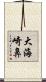 大海崎鼻 Scroll