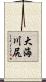 大海川尻 Scroll