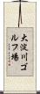 大淀川ゴルフ場 Scroll