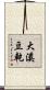大溪豆乾 Scroll