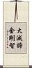 大滅諦金剛智 Scroll