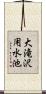 大滝沢用水池 Scroll