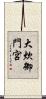 大炊御門宮 Scroll