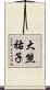 大熊祐子 Scroll