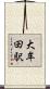 大牟田駅 Scroll