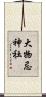 大物忌神社 Scroll