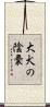 大犬の陰嚢 Scroll