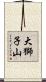 大獅子山 Scroll