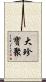 大珍寶聚 Scroll
