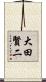 大田賢二 Scroll
