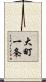 大町一条 Scroll