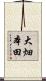 大畑本田 Scroll