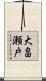 大畠瀬戸 Scroll