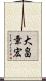 大畠章宏 Scroll