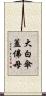 大白傘蓋佛母 Scroll