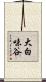 大白味谷 Scroll