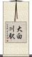 大白川駅 Scroll