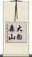 大白森山 Scroll