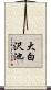 大白沢池 Scroll