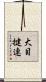 大目揵連 Scroll
