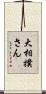 大相撲さん Scroll