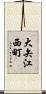大矢江西町 Scroll
