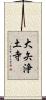 大矢浄土寺 Scroll