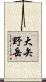 大矢野岳 Scroll