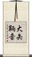 大矢鞆音 Scroll