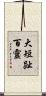 大短趾百靈 Scroll