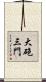 大砲三門 Scroll