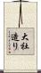大社造り Scroll