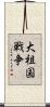 大祖国戦争 Scroll