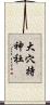 大穴持神社 Scroll
