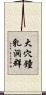 大穴鐘乳洞群 Scroll