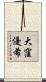 大窪優希 Scroll