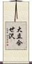 大立合せ沢 Scroll