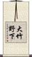 大竹野下 Scroll