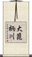 大箆柄川 Scroll