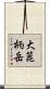 大箟柄岳 Scroll