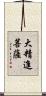 大精進菩薩 Scroll