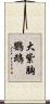 大紫胸鸚鵡 Scroll