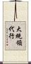 大統領代行 Scroll