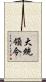 大統領令 Scroll