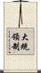 大統領制 Scroll