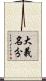 大義名分 Scroll