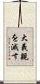 大義親を滅す Scroll